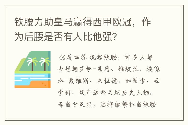 铁腰力助皇马赢得西甲欧冠，作为后腰是否有人比他强？