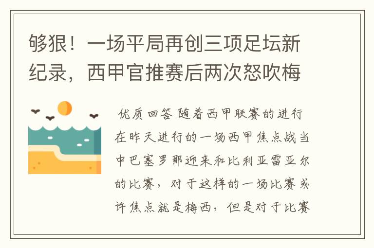 够狠！一场平局再创三项足坛新纪录，西甲官推赛后两次怒吹梅西