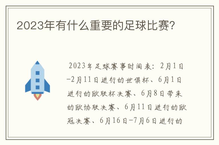 2023年有什么重要的足球比赛？