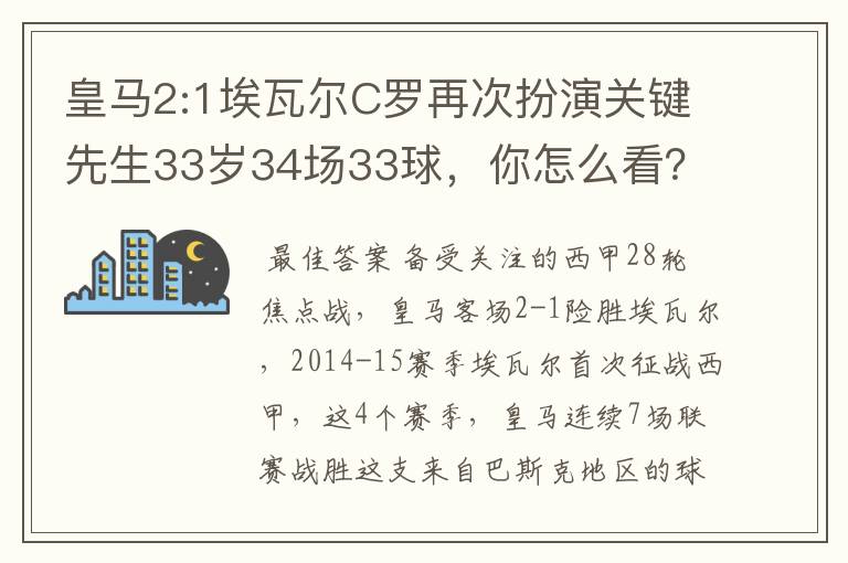 皇马2:1埃瓦尔C罗再次扮演关键先生33岁34场33球，你怎么看？