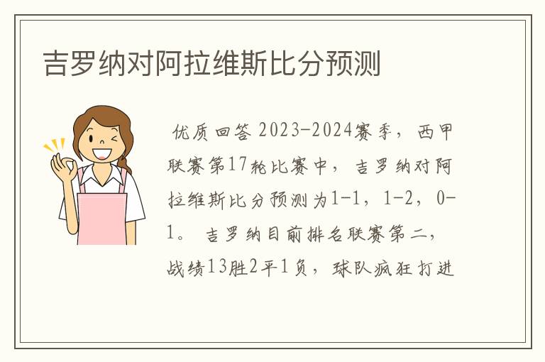 吉罗纳对阿拉维斯比分预测