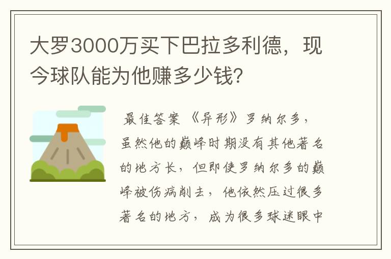 大罗3000万买下巴拉多利德，现今球队能为他赚多少钱？