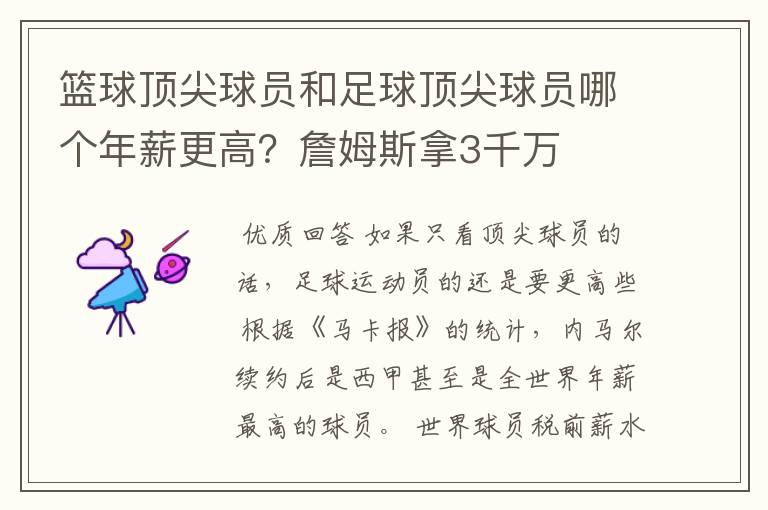 篮球顶尖球员和足球顶尖球员哪个年薪更高？詹姆斯拿3千万