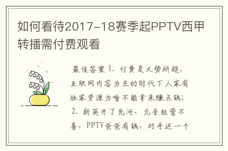 如何看待2017-18赛季起PPTV西甲转播需付费观看