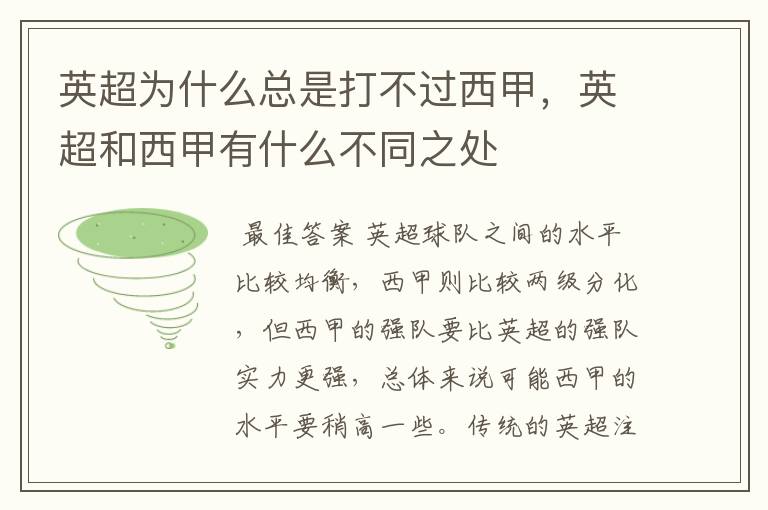 英超为什么总是打不过西甲，英超和西甲有什么不同之处