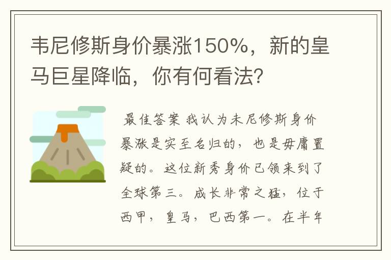 韦尼修斯身价暴涨150%，新的皇马巨星降临，你有何看法？