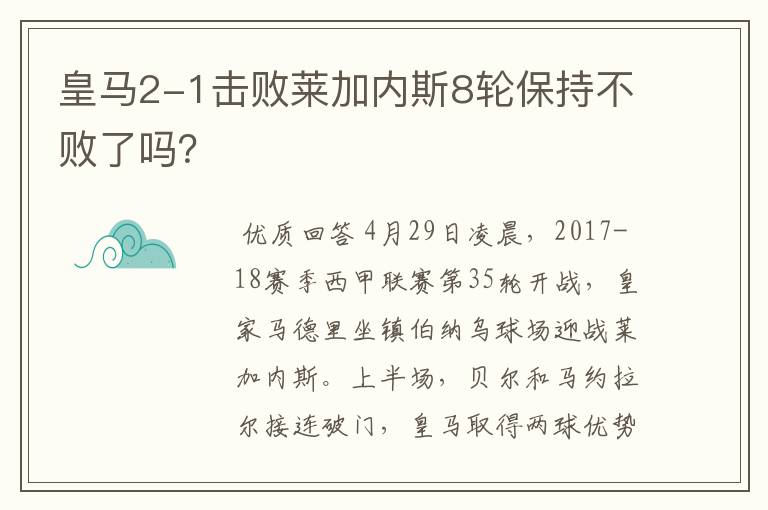 皇马2-1击败莱加内斯8轮保持不败了吗？