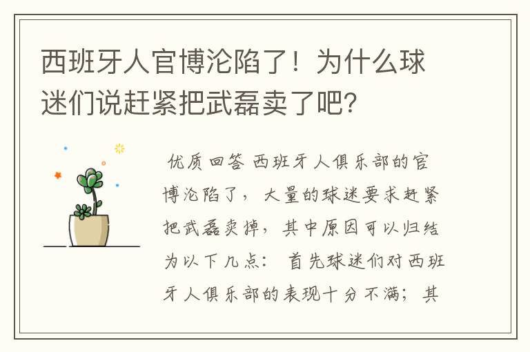 西班牙人官博沦陷了！为什么球迷们说赶紧把武磊卖了吧？