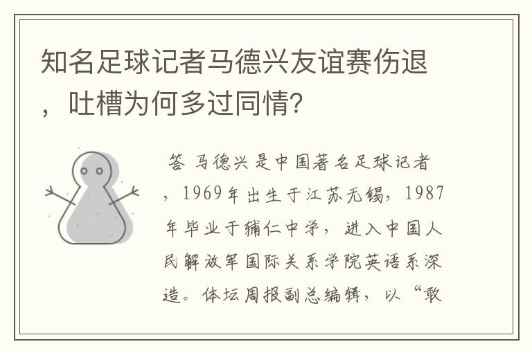 知名足球记者马德兴友谊赛伤退，吐槽为何多过同情？