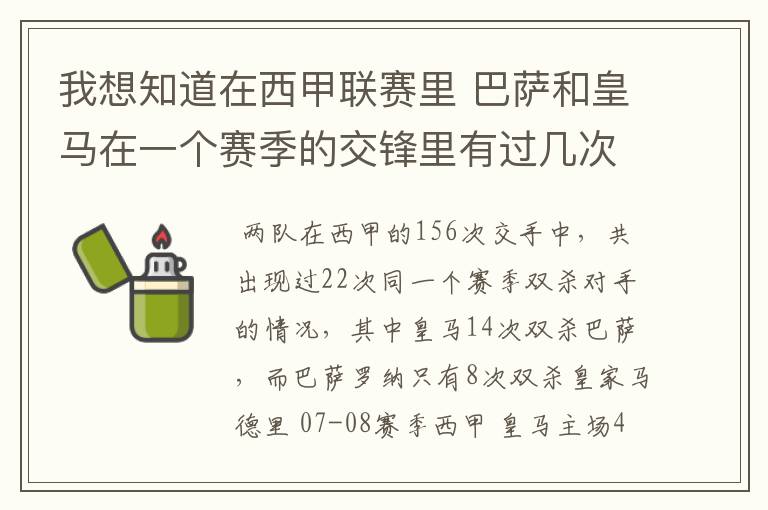 我想知道在西甲联赛里 巴萨和皇马在一个赛季的交锋里有过几次出现“双杀”的情况？