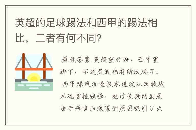 英超的足球踢法和西甲的踢法相比，二者有何不同？