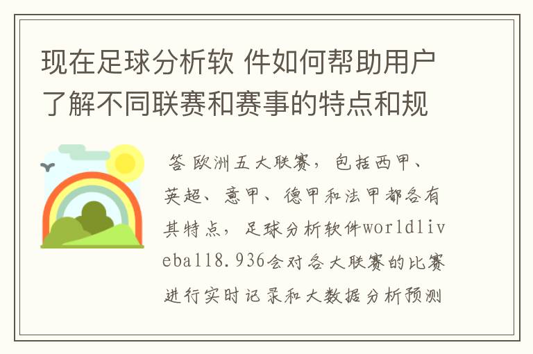 现在足球分析软 件如何帮助用户了解不同联赛和赛事的特点和规律，有谁知道怎么制定更全面的足球策略吗？