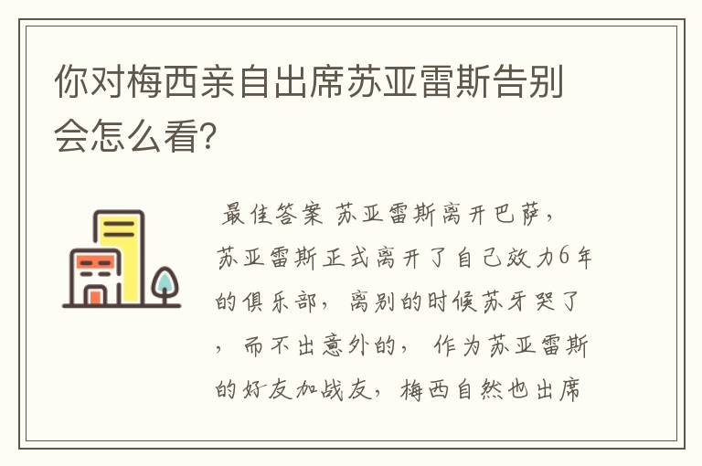 你对梅西亲自出席苏亚雷斯告别会怎么看？