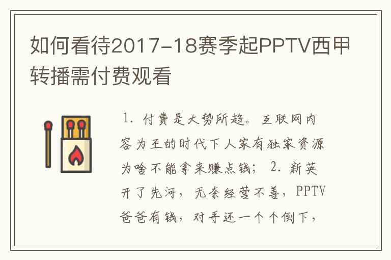 如何看待2017-18赛季起PPTV西甲转播需付费观看