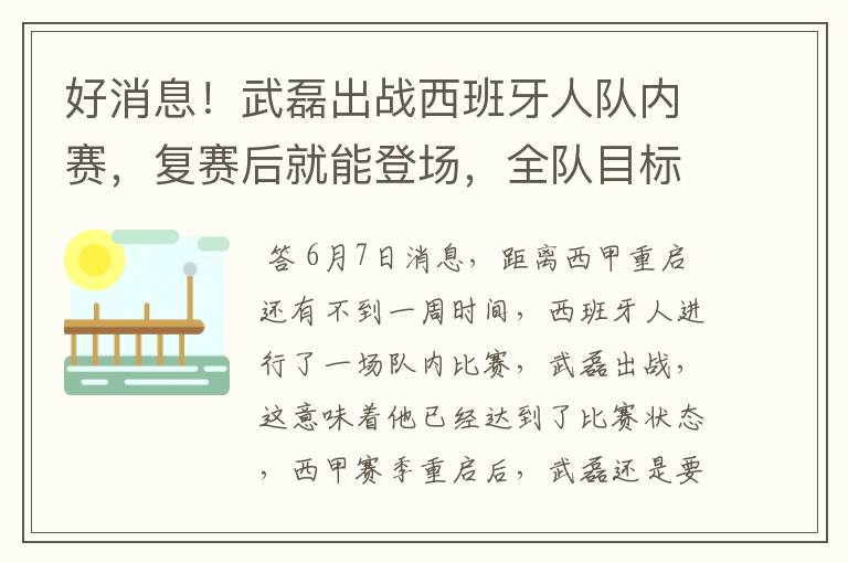 好消息！武磊出战西班牙人队内赛，复赛后就能登场，全队目标保级