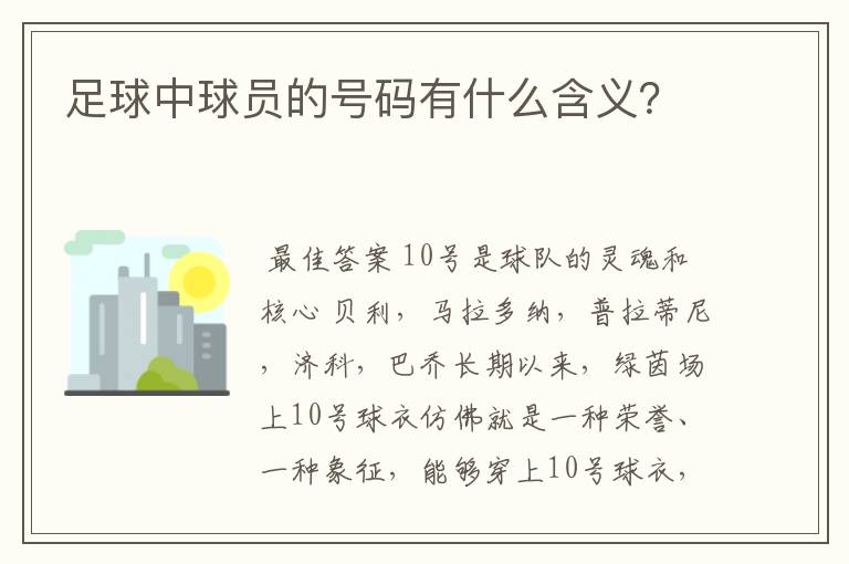 足球中球员的号码有什么含义？