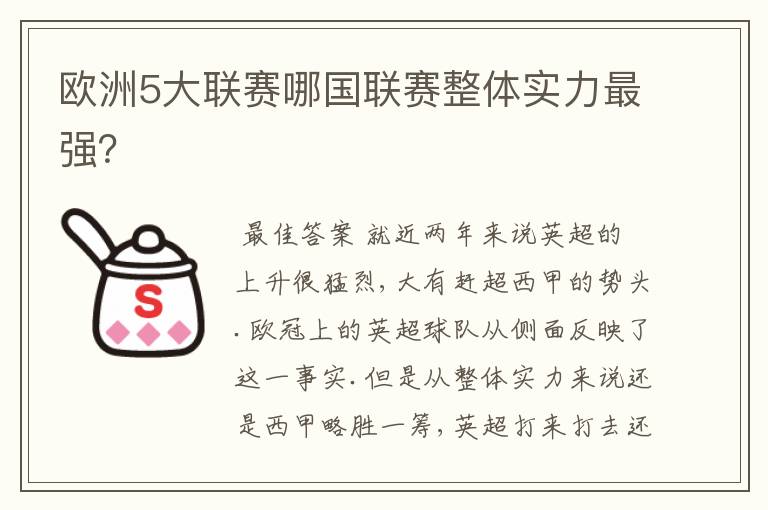 欧洲5大联赛哪国联赛整体实力最强？