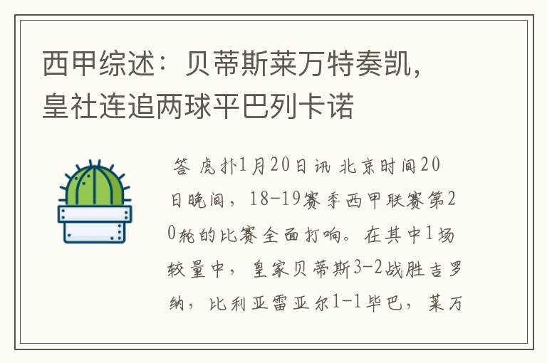 西甲综述：贝蒂斯莱万特奏凯，皇社连追两球平巴列卡诺