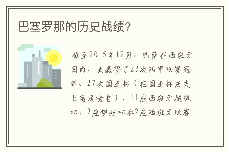 巴塞罗那的历史战绩?