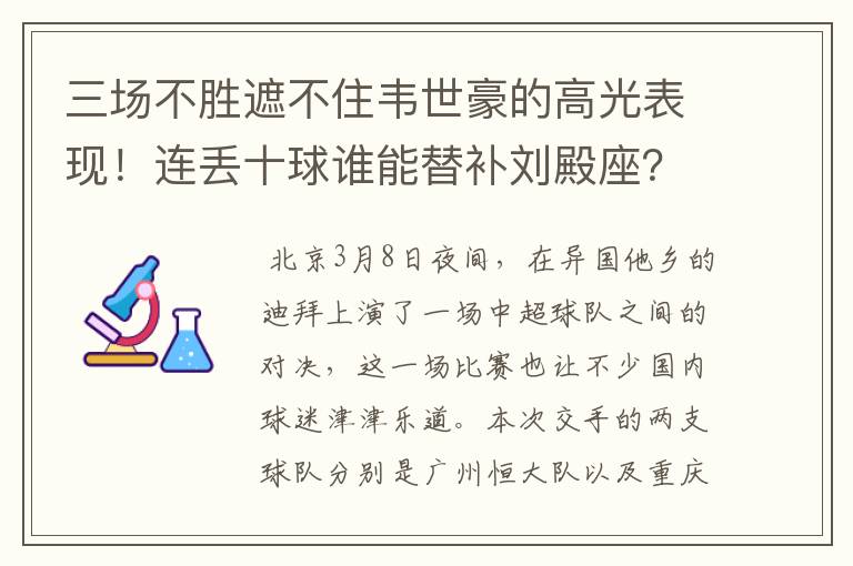 三场不胜遮不住韦世豪的高光表现！连丢十球谁能替补刘殿座？