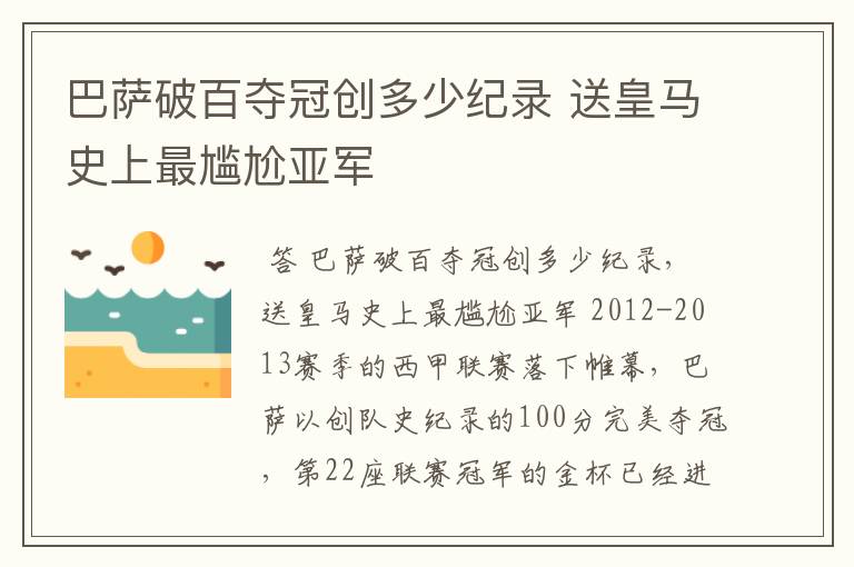 巴萨破百夺冠创多少纪录 送皇马史上最尴尬亚军