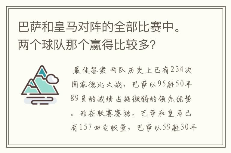 巴萨和皇马对阵的全部比赛中。两个球队那个赢得比较多？