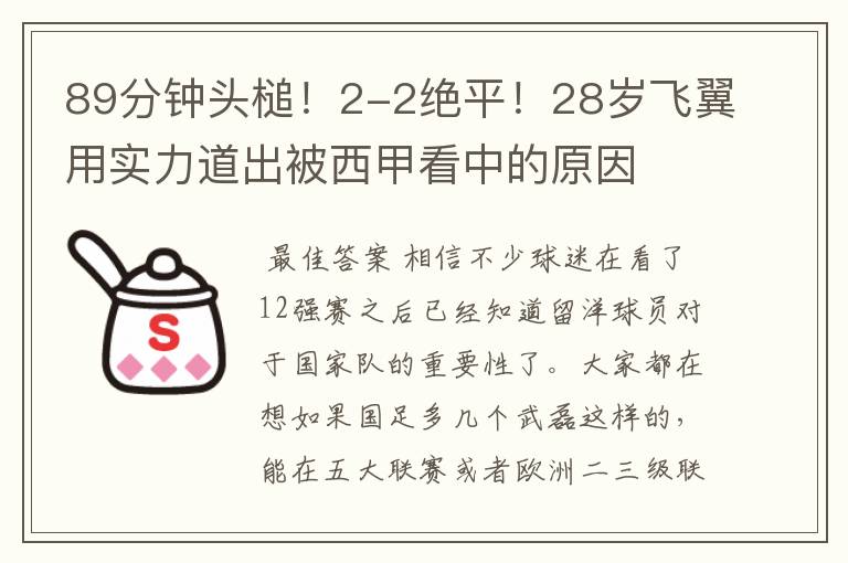 89分钟头槌！2-2绝平！28岁飞翼用实力道出被西甲看中的原因