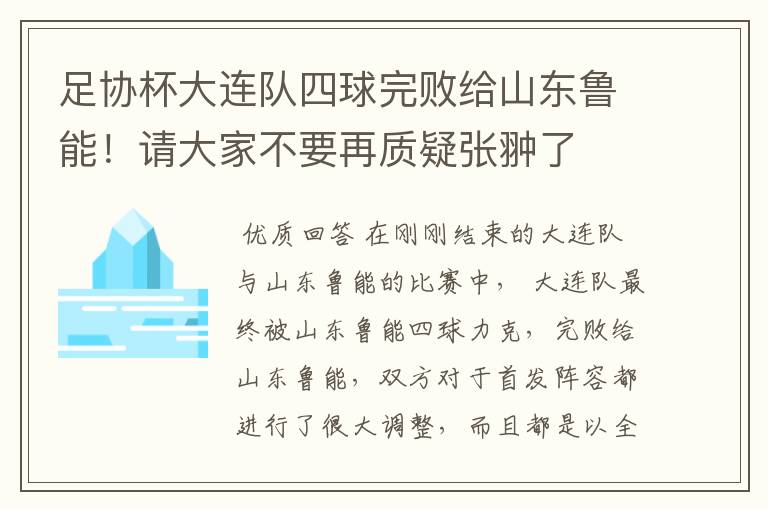 足协杯大连队四球完败给山东鲁能！请大家不要再质疑张翀了