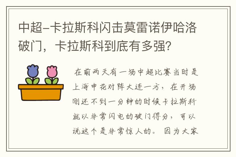 中超-卡拉斯科闪击莫雷诺伊哈洛破门，卡拉斯科到底有多强？