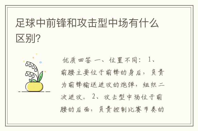 足球中前锋和攻击型中场有什么区别？