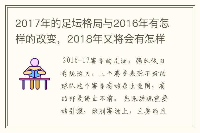 2017年的足坛格局与2016年有怎样的改变，2018年又将会有怎样的发展