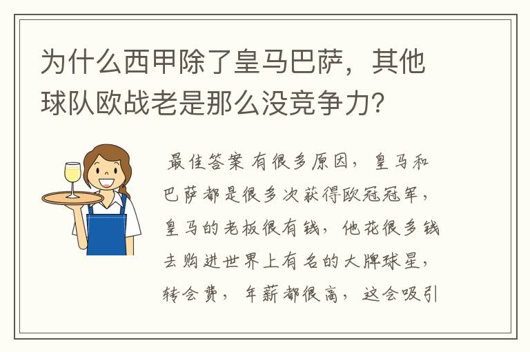 为什么西甲除了皇马巴萨，其他球队欧战老是那么没竞争力？