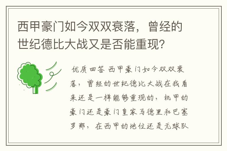 西甲豪门如今双双衰落，曾经的世纪德比大战又是否能重现？