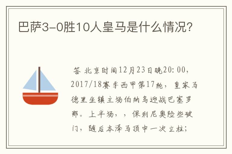 巴萨3-0胜10人皇马是什么情况？