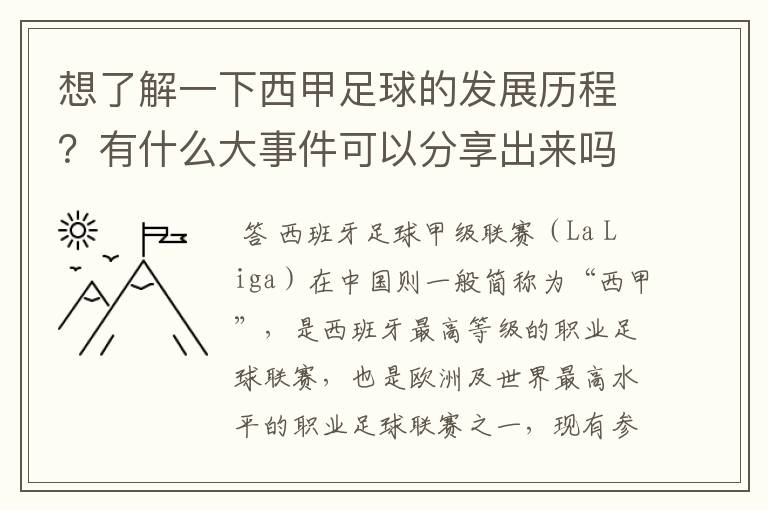 想了解一下西甲足球的发展历程？有什么大事件可以分享出来吗