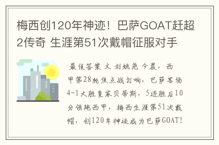 梅西创120年神迹！巴萨GOAT赶超2传奇 生涯第51次戴帽征服对手