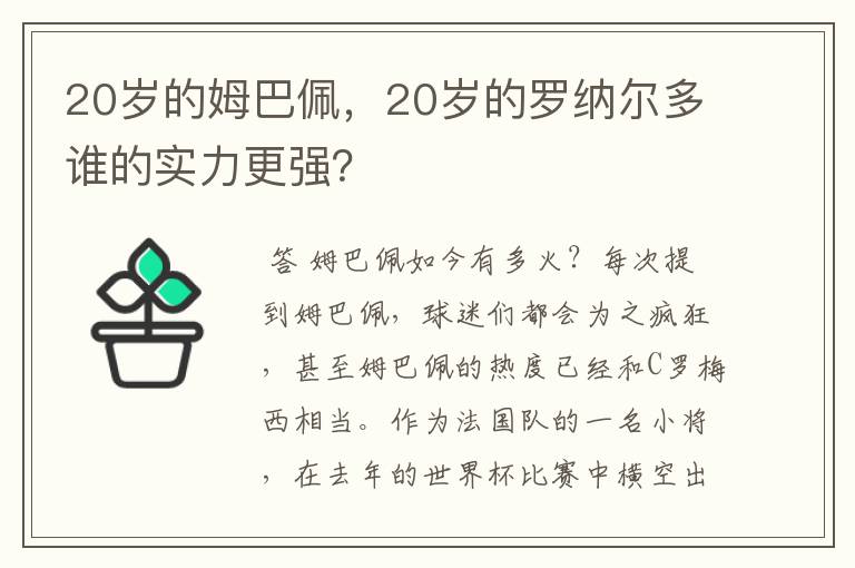 20岁的姆巴佩，20岁的罗纳尔多谁的实力更强？