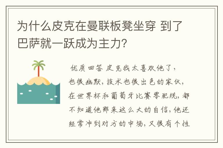 为什么皮克在曼联板凳坐穿 到了巴萨就一跃成为主力？