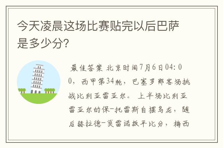 今天凌晨这场比赛贴完以后巴萨是多少分？