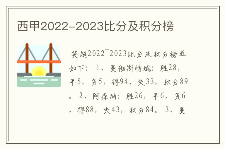 西甲2022-2023比分及积分榜