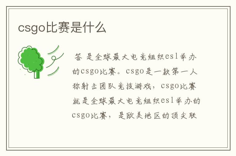 csgo比赛是什么