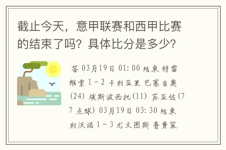 截止今天，意甲联赛和西甲比赛的结束了吗？具体比分是多少？