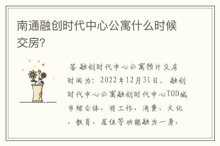 南通融创时代中心公寓什么时候交房？