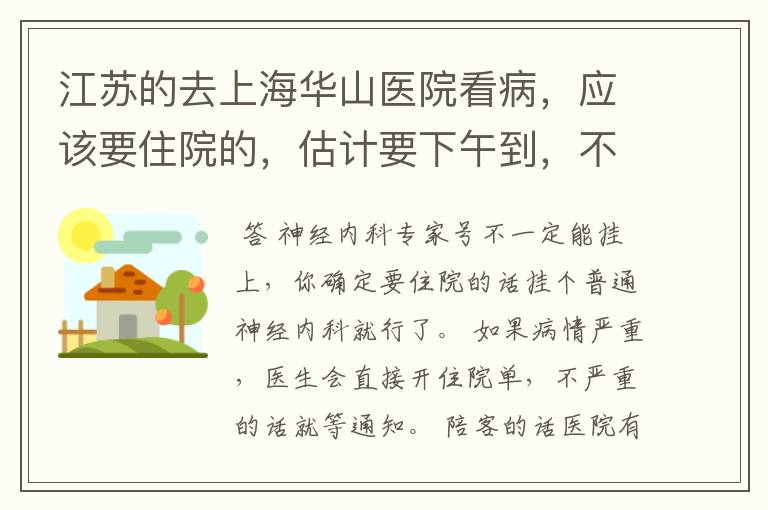 江苏的去上海华山医院看病，应该要住院的，估计要下午到，不知能否挂上神经内科专家号，等床位怎么办？陪