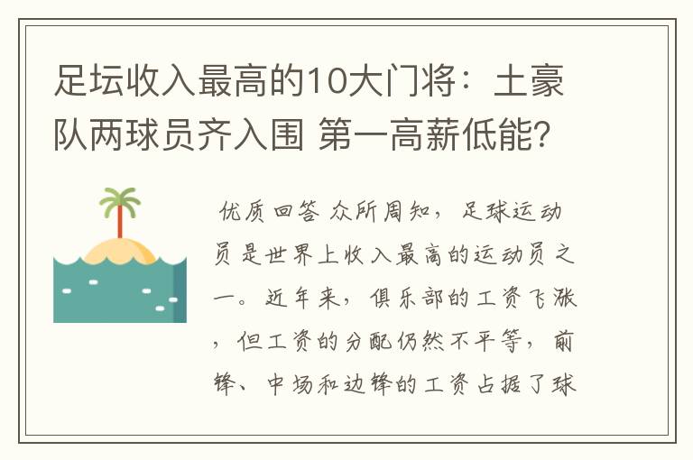 足坛收入最高的10大门将：土豪队两球员齐入围 第一高薪低能？