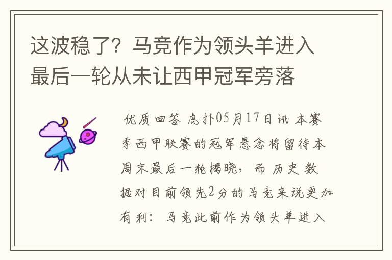 这波稳了？马竞作为领头羊进入最后一轮从未让西甲冠军旁落