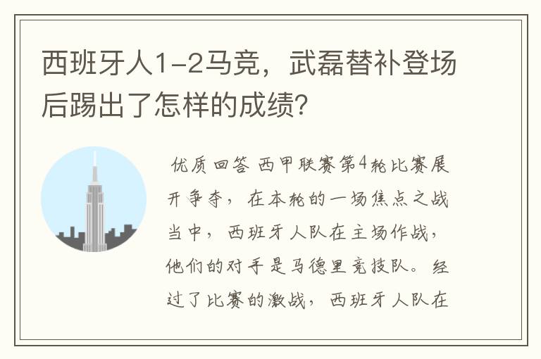 西班牙人1-2马竞，武磊替补登场后踢出了怎样的成绩？