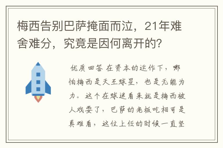 梅西告别巴萨掩面而泣，21年难舍难分，究竟是因何离开的？