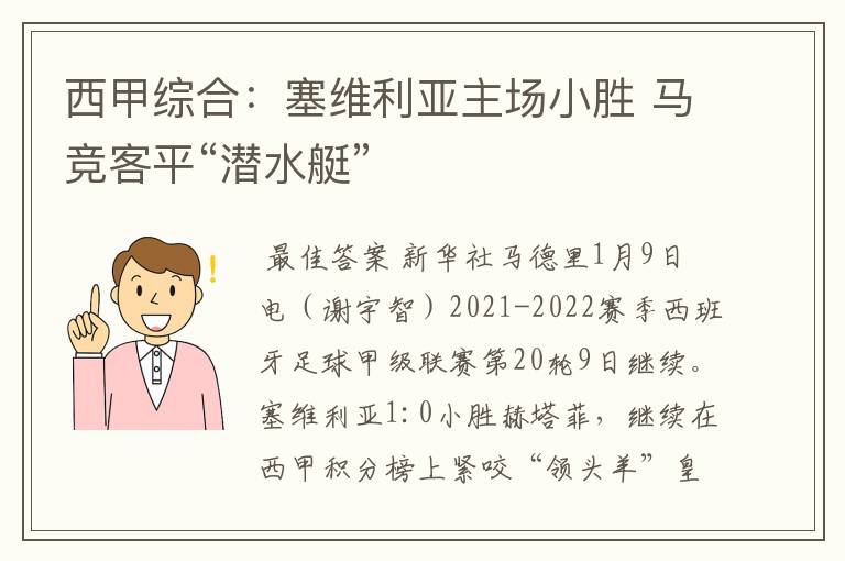 西甲综合：塞维利亚主场小胜 马竞客平“潜水艇”