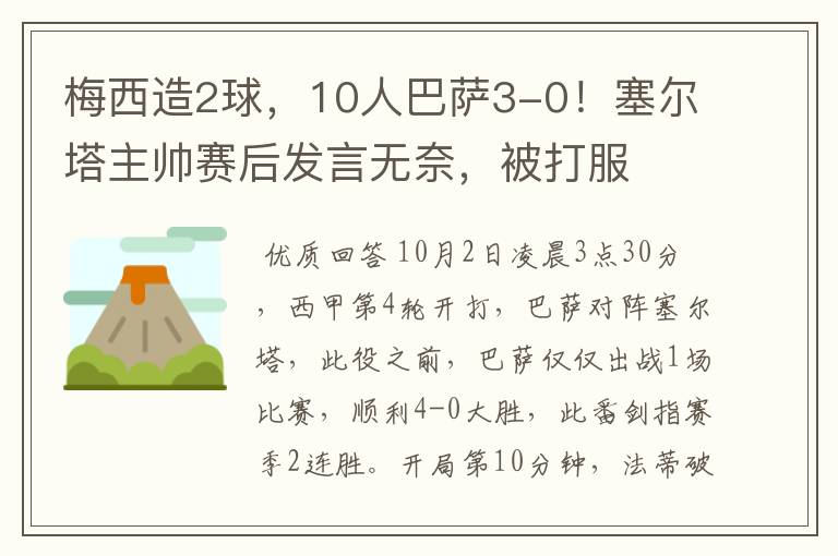 梅西造2球，10人巴萨3-0！塞尔塔主帅赛后发言无奈，被打服